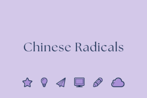 The easiest way to learn Chinese Words: Chinese radicals