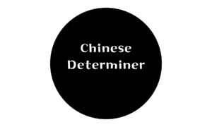 Chinese Grammar： Determiner 這